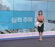 [굿모닝 마켓] "실적 주목!"…뉴욕 증시, 어닝 시즌 본격 돌입