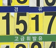 3개월 만에 다시 오른 기름값…"당분간 더 오른다"