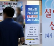 "'시럽급여'가 웬 말?…실업급여 받기 '산 넘어 산'"