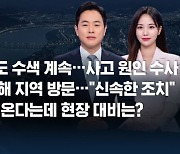 [특집 8뉴스 예고] 오송 지하차도 수색 계속…사고 원인 수사 등