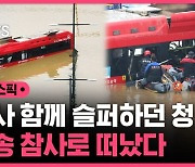 [스브스픽] 참사 함께 슬퍼하던 따뜻한 청년…오송 참사로 떠났다