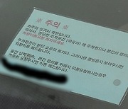 “나는 성격 파탄자, 이동 요청 금지” 2칸 주차 차주가 차 유리 앞에 붙인 코팅 안내문