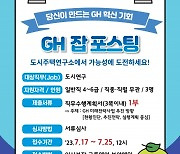 경기주택도시공사, 직무공모제 첫 도입