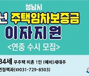 성남시, 청년 주택임차보증금 대출이자 연 최대 300만원 지원