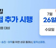 한국TOEIC위원회, 26일 토익스피킹 추가시험