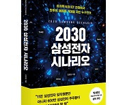 세이코리아  신간 '2030 삼성전자 시나리오'