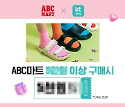 ABC마트, KT멤버십 제휴 할인 프로모션