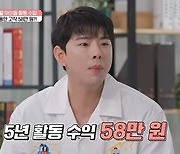 "아이돌 5년, 정산금 58만원".. '이성미♥' 조성호, 충격적 과거 [쩐생연분]