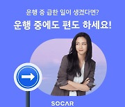 "차량 이용 중에도 반납 장소 변경 가능"…쏘카, 서비스 추가