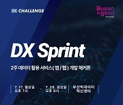 부산서 데이터 활용 기술 경연 'DX 스프린트 해커톤' 개최