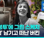 [영상] '에르메스 버킨백'의 제인 버킨 76세로 파리서 별세