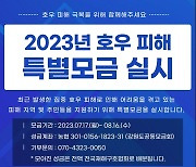 강원사랑의열매, 집중호우 피해 지원 특별모금