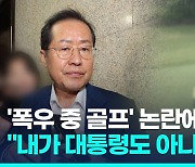 [영상] 홍준표, '폭우 중 주말골프' 논란에 "부적절하지 않았다"