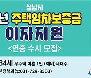 성남시, 청년 주택임차보증금 대출이자 연 최대 300만 원 지원