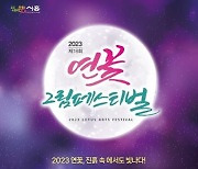 시흥시, 2023 '연꽃, 진흙속에서도 빛나다!' 개최