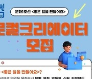 문화도시부평, 문화1호선 '좋은 일을 만들어요' 지역 가치 창출가 공모