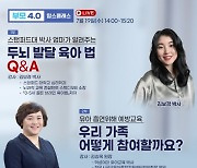 부모4.0 맘스클래스 라이브 19일 진행... '스탠퍼드대 박사 엄마가 알려주는 두뇌발달 육아법'