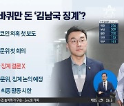 윤리자문위, 오늘 ‘코인 논란’ 김남국 징계 논의