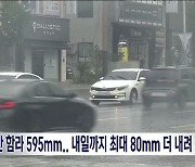 [전북날씨] 익산 함라 595mm..내일까지 최대 80mm 더 내려