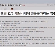 "폭우 뚫고 어떻게 가요"…환불 거부한 충남 펜션 논란