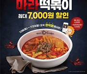 동대문엽기떡볶이, '마라떡볶이' 출시…최대 7000원 할인