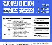 "동행하는 미디어 세상"…방통위, 장애인 미디어 콘텐츠 공모전