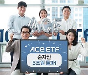 한국투자신탁운용 "ACE ETF 순자산액 5조원 돌파"