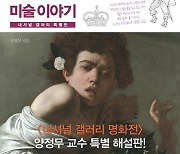 스테디셀러 난처한씨와 함께 둘러본다…영국 내셔널갤러리 특별판 [신간]