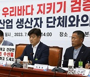 국힘 우리바다지키기검증TF, 수산업 생산자 단체와 간담회