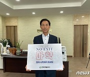 "절대 시작하지 마세요" 최정호 전북개발공사장 '마약 근절 캠페인'