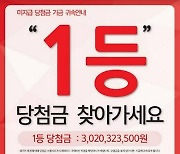 '30억 로또 주인 나타났다'…미수령 당첨금 지급기한 직전 찾아