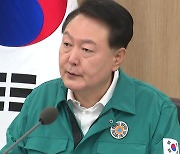 [뉴스앤이슈] 윤 "카르텔 보조금 없애 수해복구 투입"...공직사회 질타도