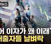 [자막뉴스] 다시 '폭탄' 본격화?…다가오는 잔혹한 현실