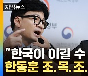 [자막뉴스] "충분히 해볼 만"...한동훈, 맞불 소송으로 '끝까지 간다'