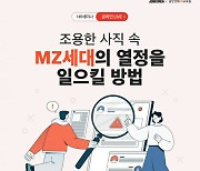 잡코리아, ‘조용한 퇴사’ 원인과 대책 알려준다