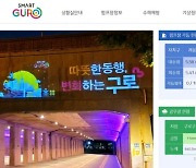 구로구, 빗물펌프장 및 수방정보 공유시스템 개선