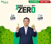 조재구 대구 남구청장, ‘1회용품 제로’ 챌린지 동참