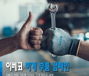 이베코코리아, 하계 부품 캠페인 시행