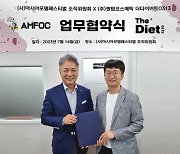 퀸덤코스메틱-아시아모델페스티벌조직위원회, MOU 체결하고 '더다이어트 0313'브랜딩&해외진출 활성화한다