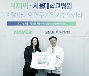 네이버, 서울대병원에 300억 기부...디지털 바이오 연구 지원