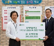 DB생명, 강원도 학교 4곳에 1사1교 금융교육 발전 지원금 전달