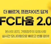 외식인, 커뮤니케이션 기능 강화된 ‘FC다움 2.0’ 공개