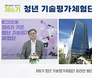 기보, 제6기 청년 기술평가체험단 발대식 개최