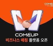 컴업 2023, 온라인 비즈매칭 플랫폼 오픈.. 스타트업-투자자 가교 역할