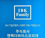 엔텍디바이스코리아, IBK 기업은행 우량기업 '패밀리기업' 선정