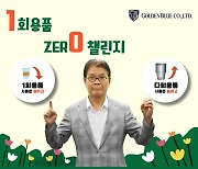 박용수 골든블루 회장 '1회용품 제로 챌린지' 동참