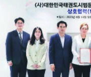 [issue&] 태권도 시범·문화 활성화 위해 손잡아