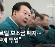 尹 "이권·부패카르텔 보조금 전부 폐지…수해복구에 투입하라"