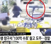 은행서 100억어치 '수표 14장' 들고 튀었다…경찰 40대 추적 중