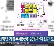 ‘부산청년 기쁨두배통장’ 28일까지 신규 모집